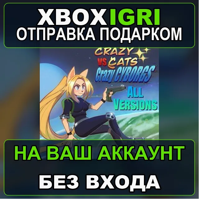 Crazy Cats vs Crazy Cyborgs  All Versions Xbox — на ваш аккаунт, без входа, быстро