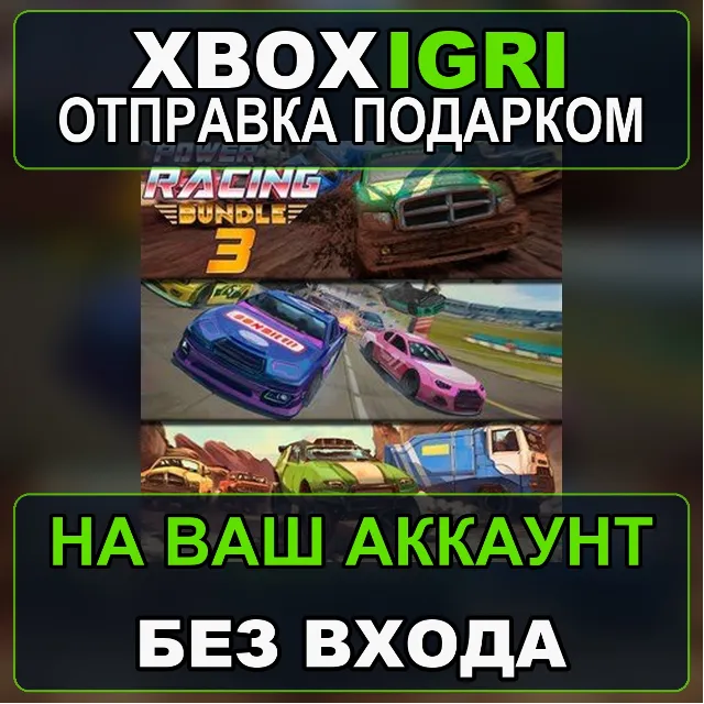 Power Racing Bundle 3 Xbox — на ваш аккаунт, без входа, быстро