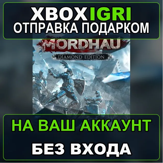 MORDHAU  Diamond Edition Xbox — на ваш аккаунт, без входа, быстро