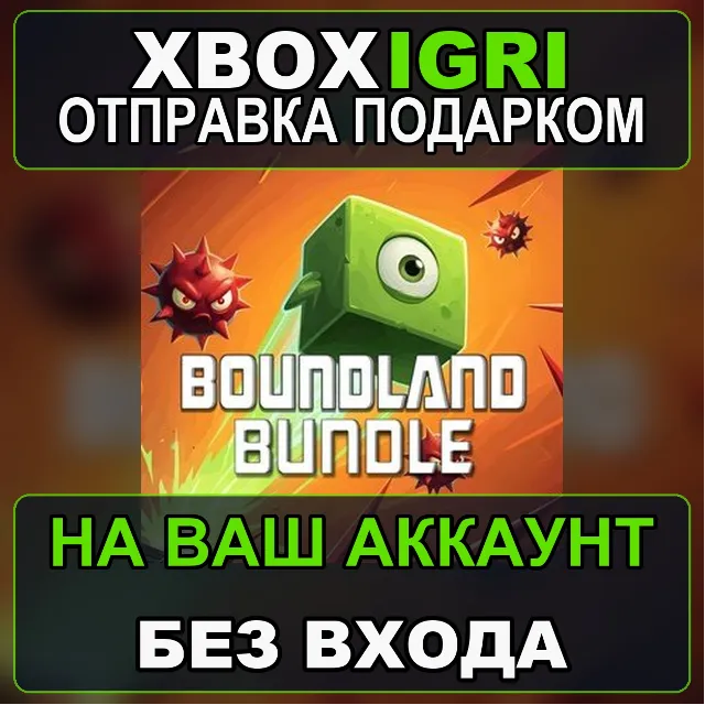 Boundland Bundle Xbox — на ваш аккаунт, без входа, быстро