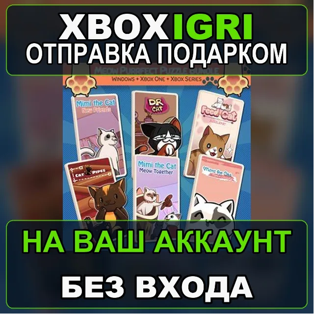 Meow Purrfect Puzzle Bundle Xbox  PC Xbox — на ваш аккаунт, без входа, быстро