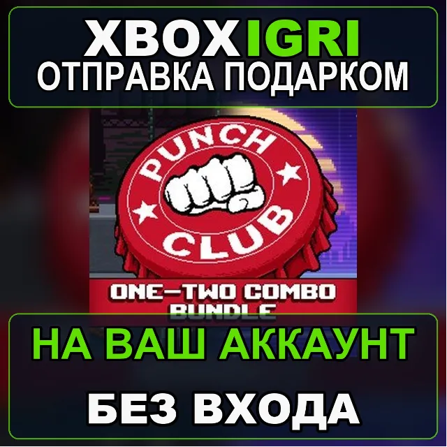 OneTwo Combo Bundle Punch Club Franchise Xbox — на ваш аккаунт, без входа, быстро