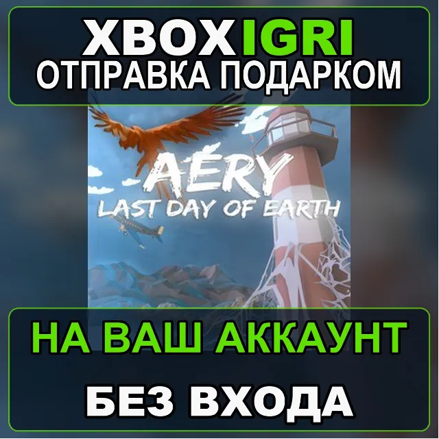 Aery  Last Day of Earth Xbox — на ваш аккаунт, без входа, быстро
