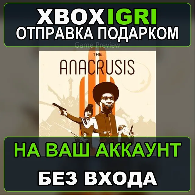 The Anacrusis  Deluxe Edition Xbox — на ваш аккаунт, без входа, быстро