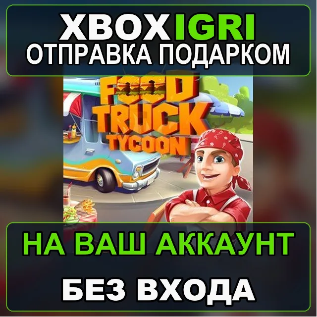 Food Truck Tycoon Xbox — на ваш аккаунт, без входа, быстро