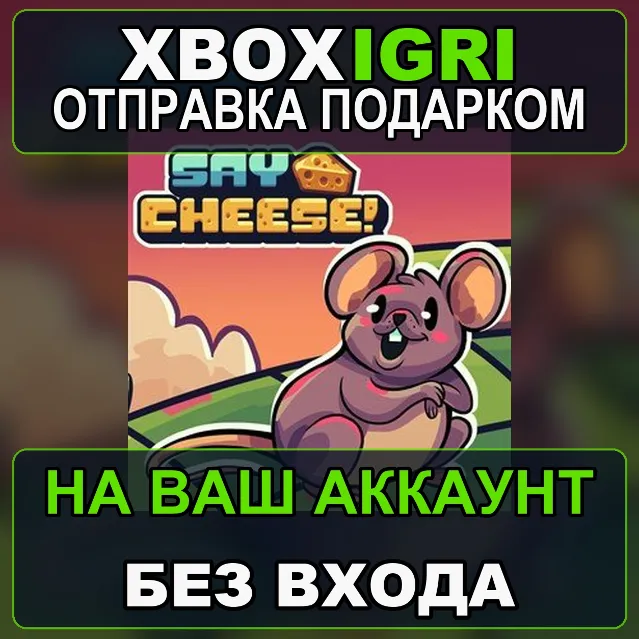 Say Cheese Xbox — на ваш аккаунт, без входа, быстро