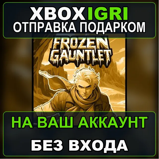 Frozen Gauntlet Bundle Xbox — на ваш аккаунт, без входа, быстро