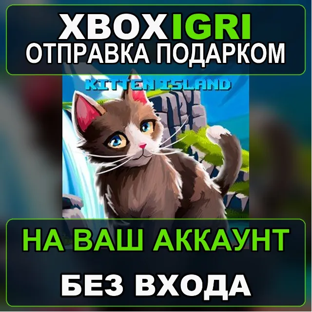 Kitten Island Xbox OneXbox SeriesWindows Xbox — на ваш аккаунт, без входа, быстро