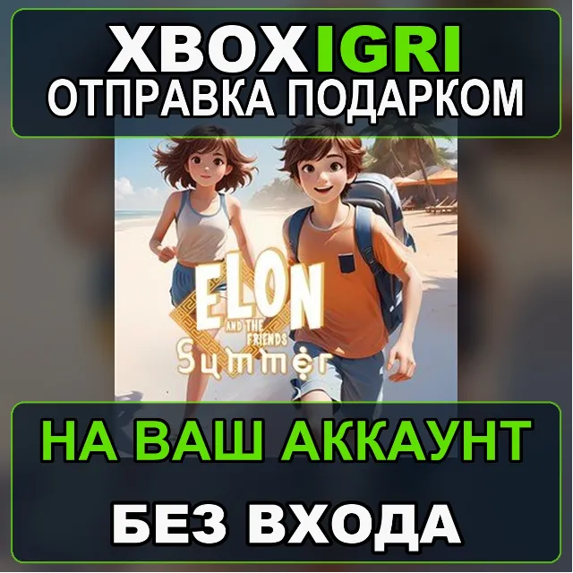 Elon and Friends Summer  12 Games Xbox  PC Xbox — на ваш аккаунт, без входа, быстро