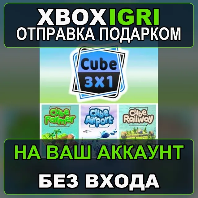 Cube 3x1 Xbox — на ваш аккаунт, без входа, быстро