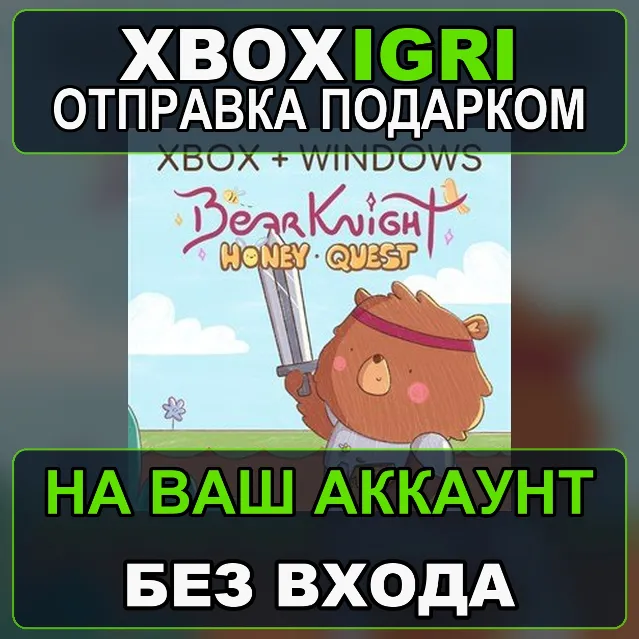 Bear Knight Honey Quest Pack Xbox — на ваш аккаунт, без входа, быстро