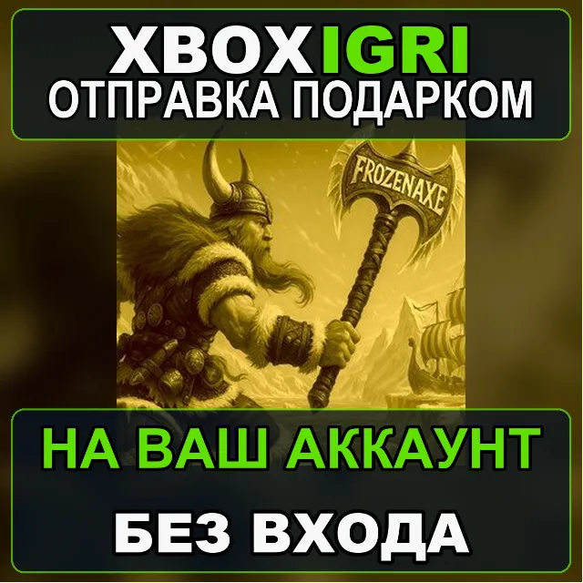 Frozen Axe Bundle Xbox — на ваш аккаунт, без входа, быстро
