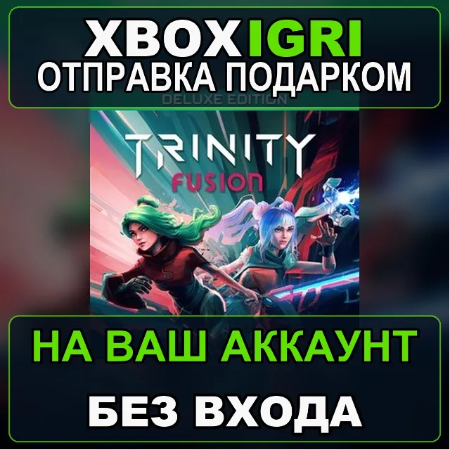 Trinity Fusion Deluxe Edition Xbox — на ваш аккаунт, без входа, быстро