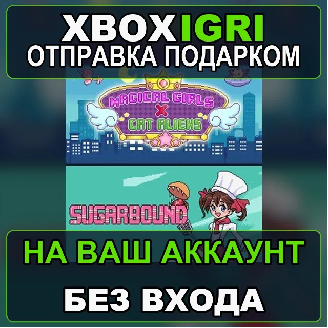 SC Sugar and Magic Bundle Xbox Only Xbox — на ваш аккаунт, без входа, быстро