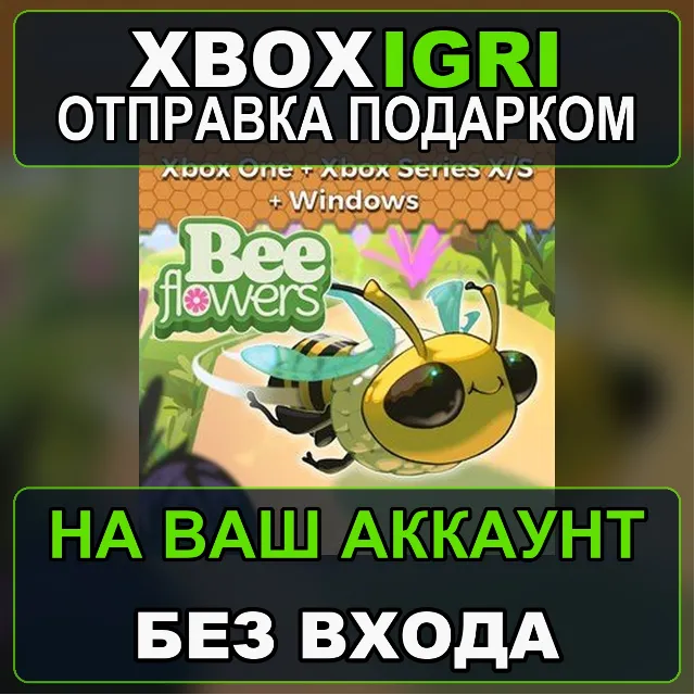 Bee Flowers Bundle  Xbox  Windows Xbox — на ваш аккаунт, без входа, быстро