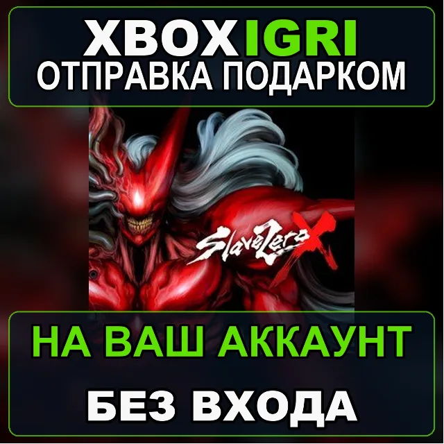 Slave Zero X Xbox — на ваш аккаунт, без входа, быстро