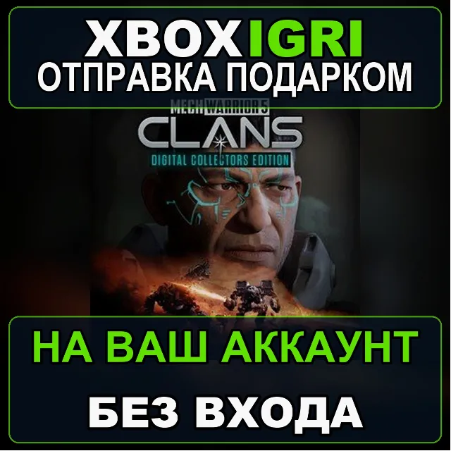 MechWarrior 5 Clans Digital Collectors Edition Xbox — на ваш аккаунт, без входа, быст