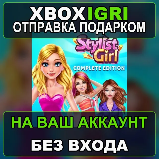 Stylist Girl Complete Edition Xbox — на ваш аккаунт, без входа, быстро