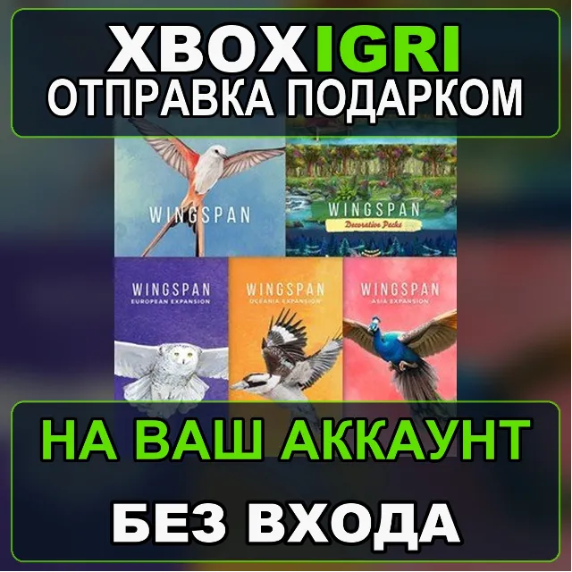 Wingspan  European  Oceania  Asia  Decorative Packs Xbox — на ваш аккаунт, без входа,