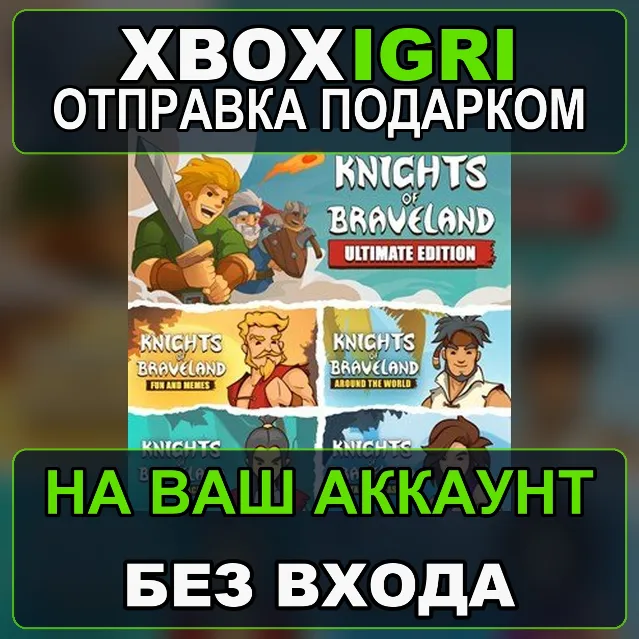 Knights of Braveland  Ultimate Edition Xbox — на ваш аккаунт, без входа, быстро