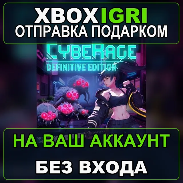 CybeRage Definitive Edition Xbox — на ваш аккаунт, без входа, быстро