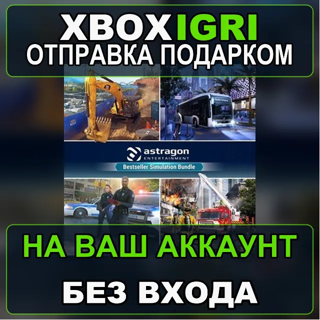 astragon Bestseller Simulation Bundle Xbox — на ваш аккаунт, без входа, быстро