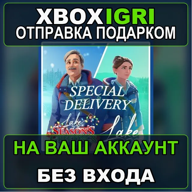 Lake Special Delivery Xbox — на ваш аккаунт, без входа, быстро