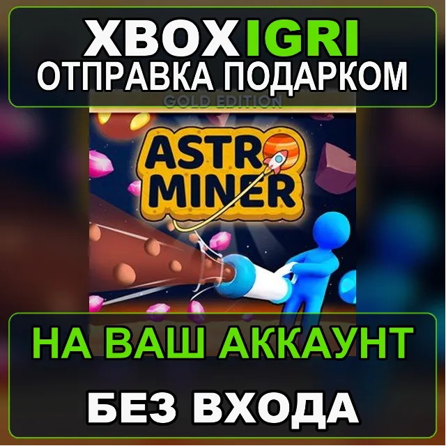Astro Miner Gold Edition Xbox — на ваш аккаунт, без входа, быстро