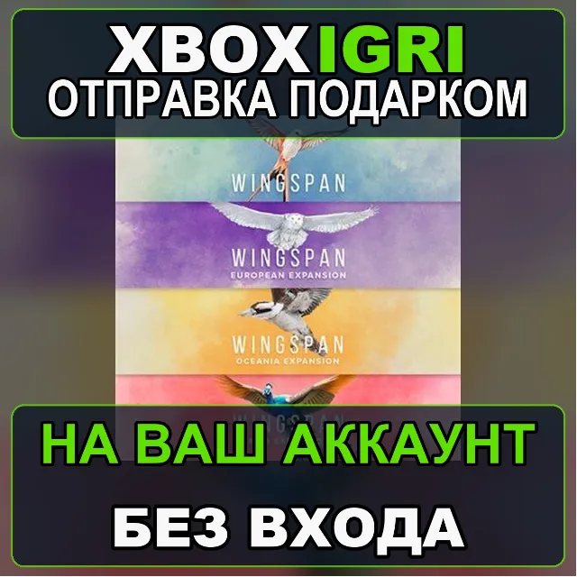 Wingspan  European  Oceania  Asia Xbox — на ваш аккаунт, без входа, быстро