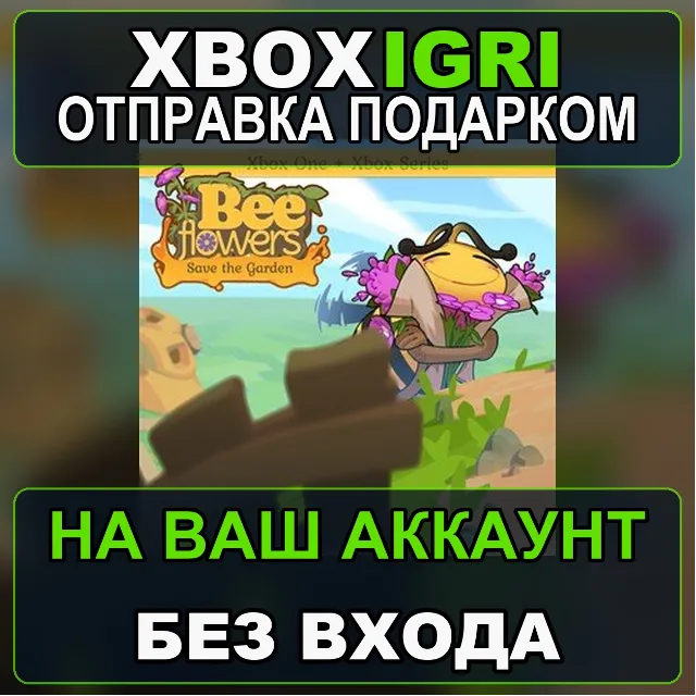 Bee Flowers Save the Garden Xbox Bundle Xbox — на ваш аккаунт, без входа, быстро