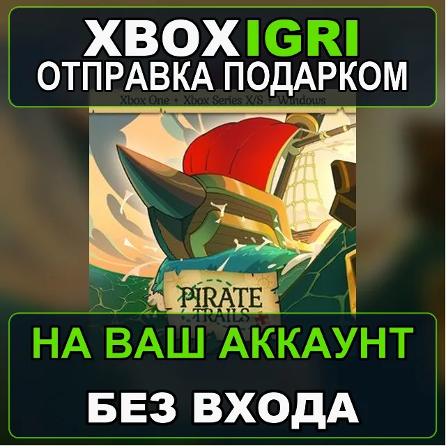 Pirate Trails Xbox — на ваш аккаунт, без входа, быстро