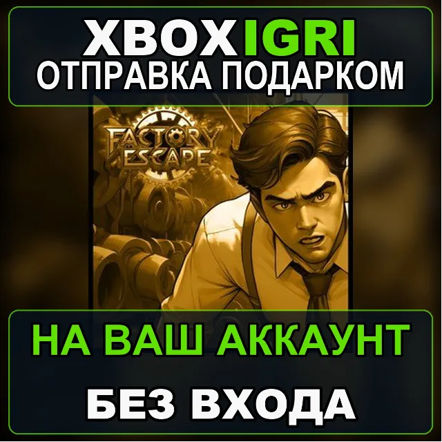 Factory Escape Bundle Xbox — на ваш аккаунт, без входа, быстро
