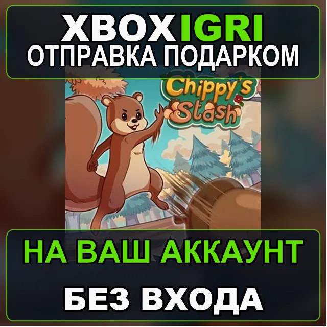 Chippys Stash Xbox — на ваш аккаунт, без входа, быстро