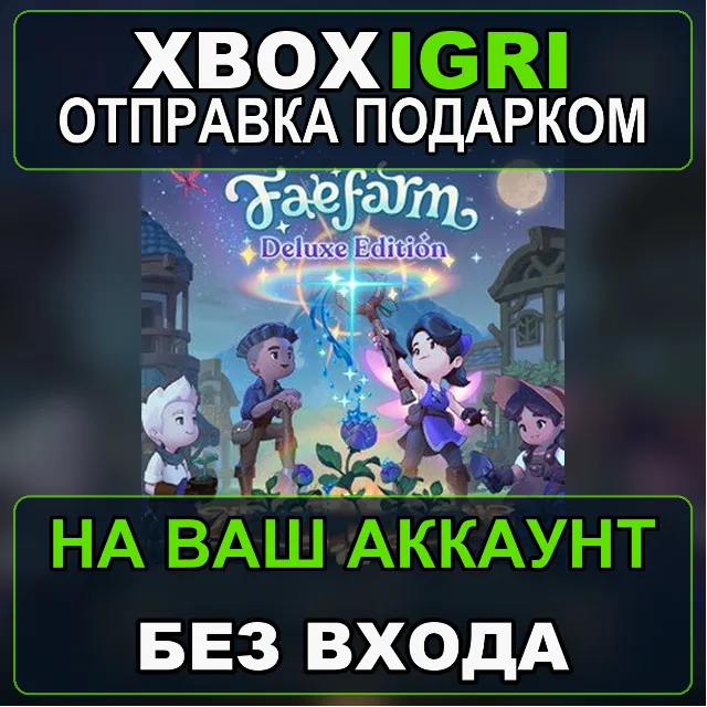 Fae Farm  Deluxe Edition Xbox — на ваш аккаунт, без входа, быстро