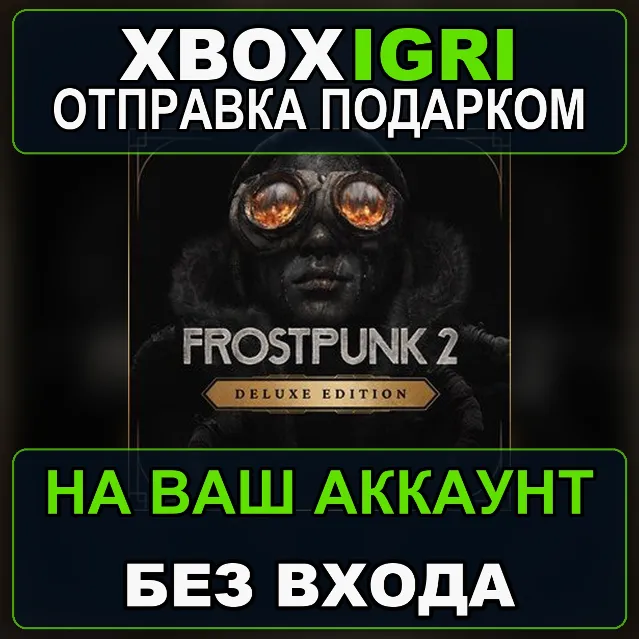 Frostpunk 2 Deluxe Edition Upgrade Xbox — на ваш аккаунт, без входа, быстро