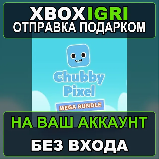 Chubby Pixel Mega Bundle Xbox — на ваш аккаунт, без входа, быстро