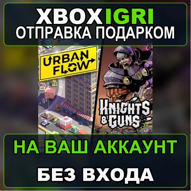 Couch CoOp Urban Flow  Knights  Guns Xbox — на ваш аккаунт, без входа, быстро