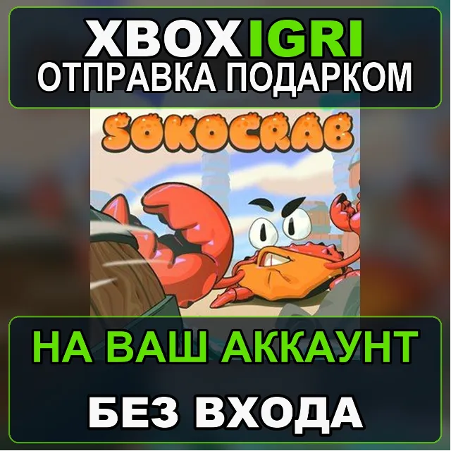 Sokocrab Xbox — на ваш аккаунт, без входа, быстро