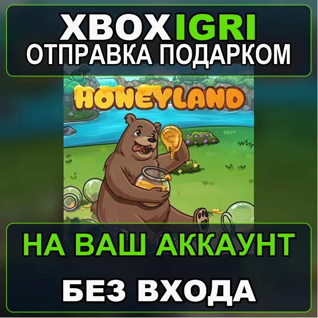 HoneyLand Xbox — на ваш аккаунт, без входа, быстро