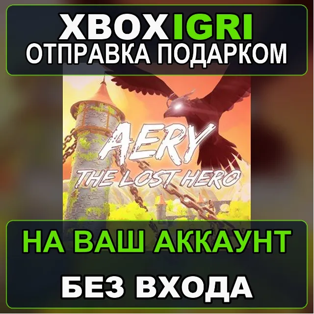 Aery  The Lost Hero Xbox — на ваш аккаунт, без входа, быстро