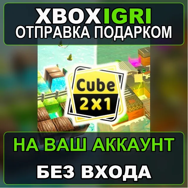 Cube 2x1 Xbox — на ваш аккаунт, без входа, быстро