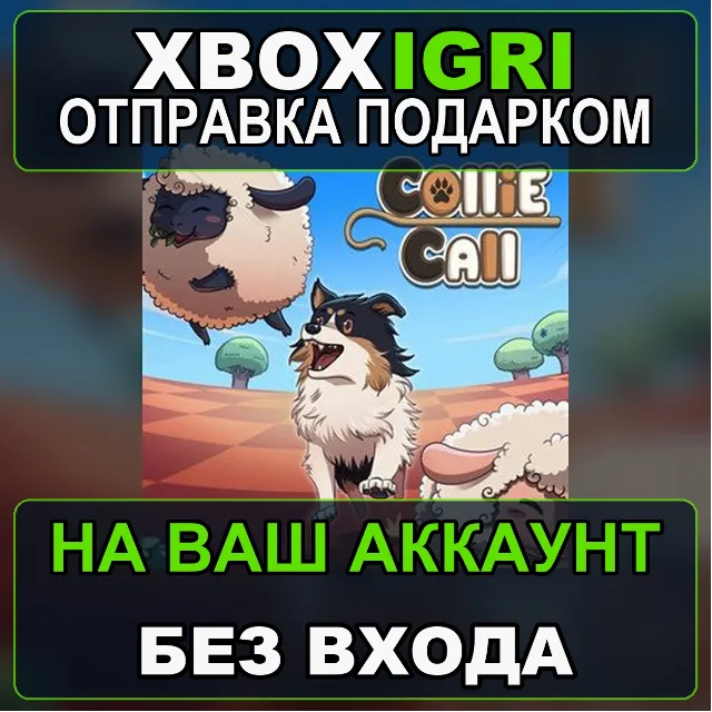 Collie Call Xbox — на ваш аккаунт, без входа, быстро