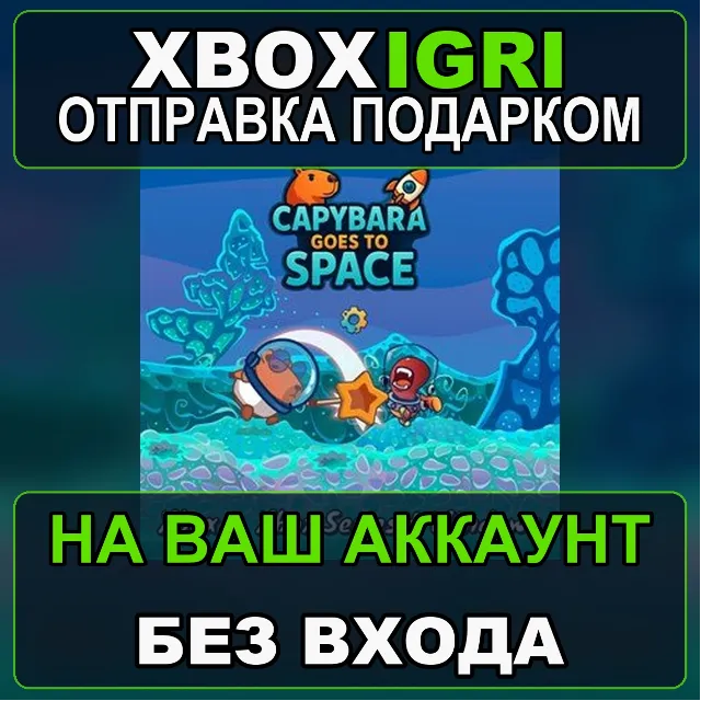 Capybara Goes To Space Bundle Xbox — на ваш аккаунт, без входа, быстро