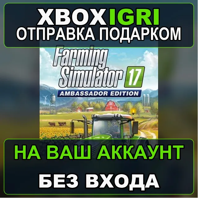 Farming Simulator 17 Ambassador Edition Xbox — на ваш аккаунт, без входа, быстро