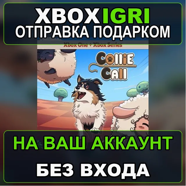 Collie Call Xbox BUNDLE Xbox — на ваш аккаунт, без входа, быстро