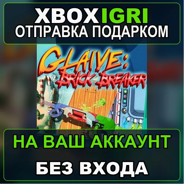 Glaive Brick Breaker Xbox — на ваш аккаунт, без входа, быстро