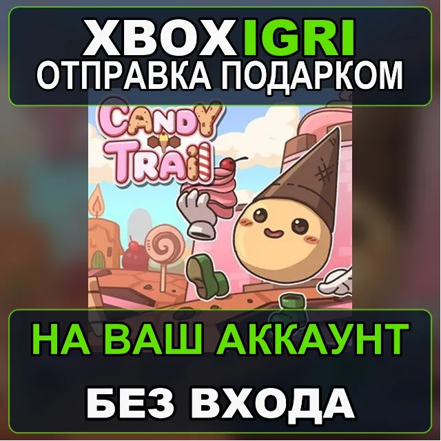 Candy Trail Windows Xbox — на ваш аккаунт, без входа, быстро