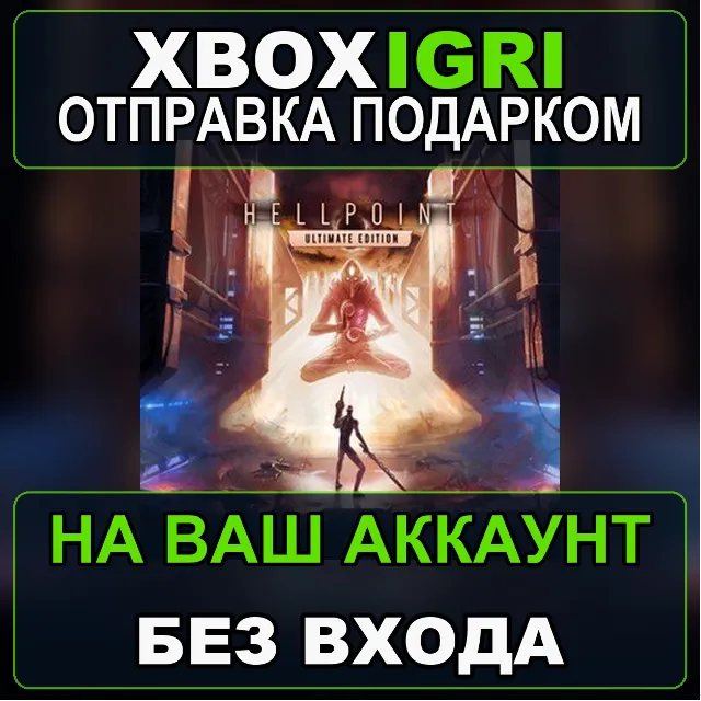 Hellpoint Ultimate Edition Xbox — на ваш аккаунт, без входа, быстро
