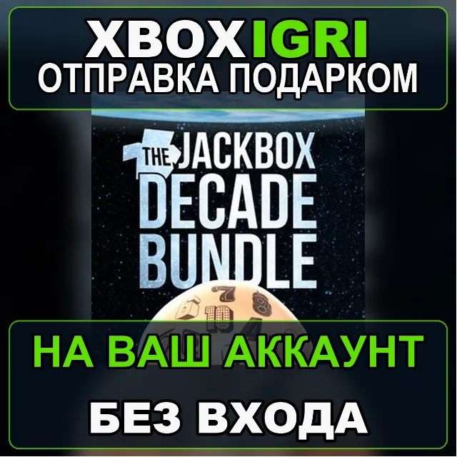 The Jackbox Decade Bundle Xbox — на ваш аккаунт, без входа, быстро