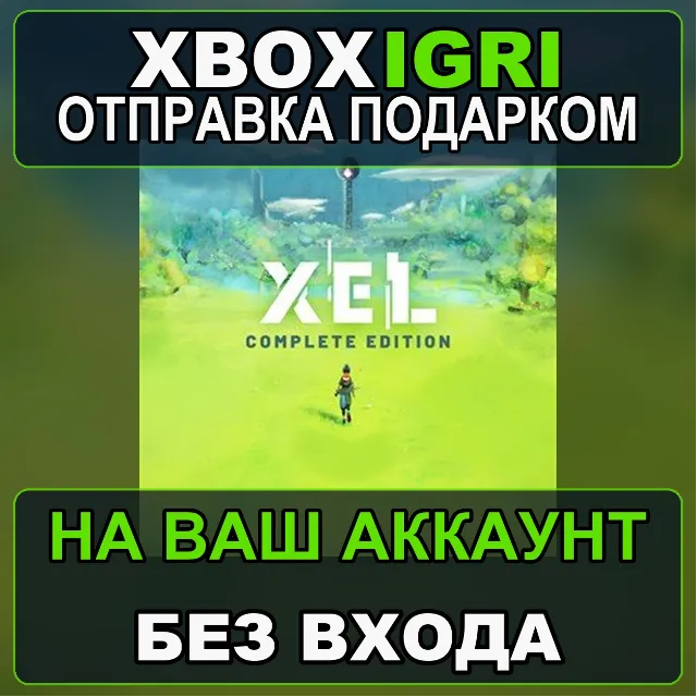 XEL  Complete Edition Xbox — на ваш аккаунт, без входа, быстро